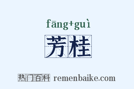 芳桂是什么意思的图片